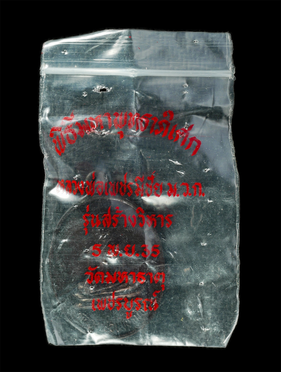 3Mar2025 (38)bp.jpg - เหรียญหลวงพ่อเพชรมีชัย ม.ว.ก. วัดมหาธาตุ รุ่นสร้างวิหาร จ.เพชรบูรณ์ ปี2535 เนื้อทองแดง ตอกโค๊ต ซองเดิมๆ พระเก่าสวย มวลสารดี พิธีใหญ่ พระเกจิคณาจารย์ผู [..] | https://kamulet.in.th